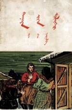 季恺；贺福海 — 丹娘的故事 蒙古文