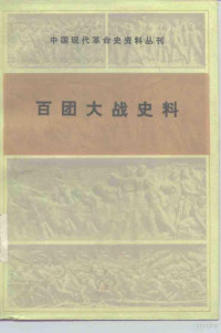 何理等选编 — 百团大战史料