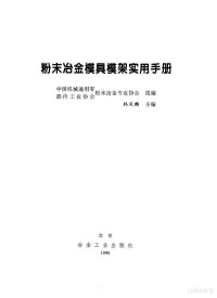 Pdg2Pic, 韩凤麟主编；中国机械通用零部件工业协会粉末冶金专业协会组编 — 绮夋湯鍐堕噾妯″叿妯℃灦瀹炵敤鎵嬪唽