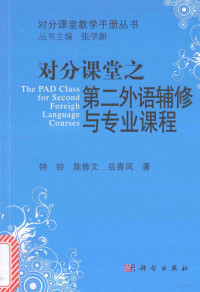 钟铃，陈修文，岳喜凤著；张学新丛书主编 — 对分课堂教学手册丛书 对分课堂之第二外语辅修与专业课程