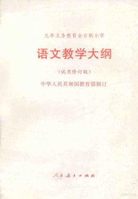 中华人民共和国教育部制订, 中华人民共和国教育部制定, 中国 — 语文教学大纲 试用修订版