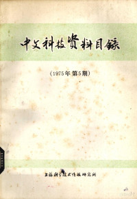 上海科学技术情报研究所编 — 中文科技资料目录 1975年 第5期