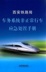 西安铁路局编著 — 西安铁路局 车务系统非正常行车应急处置手册