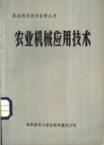 沈逸文等编 — 农业机械应用技术