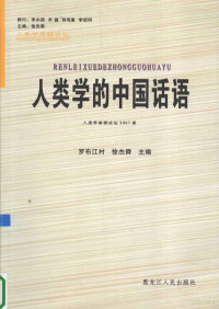 罗布江村，徐杰舜主编, 罗布江村, 徐杰舜主编, 徐杰舜, Xu jie shun, 罗布江村, 中国人类学高级论坛 — 人类学的中国话语