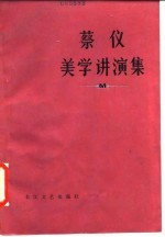 蔡仪著 — 蔡仪美学讲演集