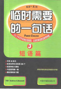 白安竹著；郭严净译, Andrew E Bennett, 白安竹, (英语), 白安竹 A.E — 临时需要的一句话-短语篇