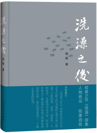 杨绛著, 杨绛, 1911-2016, author, 杨, 绛, (1911- ...), Yang Jiang zhu, Jiang杨绛 Yang — 洗澡之后