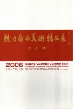 广西文化联合会著 — 2006北京·广西文化舟 魅力广西美术精品展作品集
