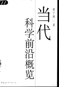 郝宁湘著, 郝宁湘著, 郝宁湘 — 当代科学前沿概览