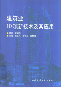 吴之乃等主编, 顧問金德鈞 , 主編吳之乃, 王有為, 吳慧娟, 吳之乃, 王有為, 吳慧娟, 主编吴之乃, 王有为, 吴慧娟, 吴之乃, 王有为, 吴慧娟, 吴之乃等主编, 吴之乃 — 建筑业10项新技术及其应用