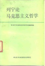 中共中央党校经典著作选编组编 — 列宁论马克思主义哲学