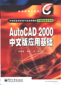 郭朝勇编著, 郭朝勇编著, 郭朝勇 — AutoCAD 2000应用基础 中文版