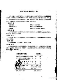 中国科学技术情报研究所重庆分所编 — 计算机硬件文摘 第4辑