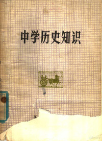 《中学历史知识》编写组编 — 中学历史知识