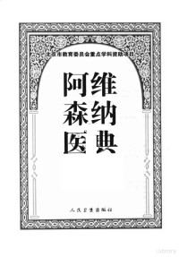 阿维森纳著, Avicenna, Cameron Gruner, (英)格儒勒原译 , 朱明主译 — 阿维辛纳医典 中文版