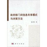 杨兴凯著, 杨兴凯, 1970- — 政府部门间信息共享与决策方法