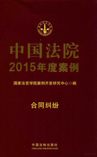 国家法官学院案例开发研究中心编, 国家法官学院案例开发研究中心编, 国家法官学院案例开发研究中心 — 中国法院2015年度案例 合同纠纷