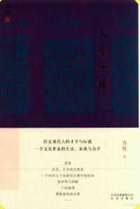 方竹著, 方竹 (Author), author, Zhu Fang, 方竹著, 方竹 — 人生实难