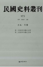 张研，孙燕京主编 — 民国史料丛刊 973 史地·年鉴