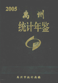 禹州市统计局编；王俊昌主编；周天炳副主编 — 禹州统计年鉴 2005