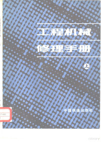 陈国健，易新乾等主编 — 工程机械修理手册 上