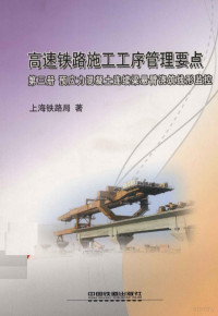 上海铁路局著 — 高速铁路施工工序管理要点 第3册 预应力混凝土连续梁悬臂浇筑线性监控