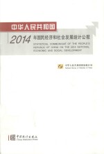 中华人民共和国国家统计局编 — 中华人民共和国2014年国民经济和社会发展统计公报