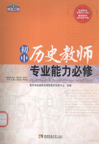 朱汉国，单怀俊主编；教育部基础教育课程教材发展中心组编 — 初中历史教师专业能力必修