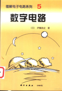 （日）伊藤恭史著；韦琳，潘桂堂译, (日)伊藤恭史著 , 韦琳, 潘桂堂译, 伊藤恭史, 韦琳, 潘桂堂 — 数字电路