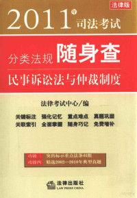 法律考试中心编, 法律考试中心编, 法律出版社 — 2011年司法考试分类法规随身查 民事诉讼法与仲裁制度