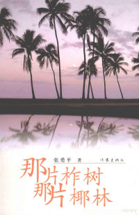 张勇平著, 张 勇平 — 那片柞树 那片椰林