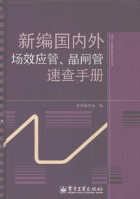 本书编写组编, 本书编写组编, 王忠诚, 邢修平, 杨建红 — 新编国内外场效应管晶闸管速查手册