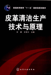 石碧，王学川主编, 石碧, 王学川主编, 王学川, Wang xue chuan, 石碧 — 皮革清洁生产技术与原理