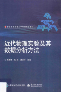 郑勇林，杨阔，葛泽玲编著 — 近代物理实验及其数据分析方法