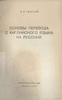 С.С. ТОЛСТОЙ — ОСНОВЫ ПЕРЕВОДА С АНГЛИЙСКОГО ЯЗЫКА НА РУССКИЙ