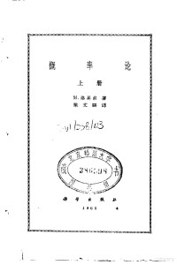 （英）M.洛易甫著；梁文骐译 — 概率论 上