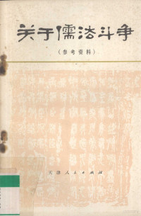 南开大学历史系七二届工农兵学员编写 — 关于儒法斗争 参考资料