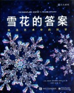 （美）肯尼思·利布莱希特，雷切尔·温著 — 雪花的答案 冰冻艺术中的科学