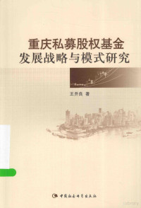 王开良著, 王开良, 1957- author, 王开良, (1957- ) — 重庆私募股权基金发展战略与模式研究