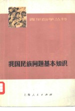 《我国民族问题基本知识》编写组编 — 我国民族问题基本知识 征求意见本