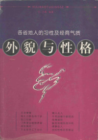 古敏编著, Minpeng Zhang, 古敏编著, 张敏鹏 — 外貌与性格 各省地人的习性及经商气质