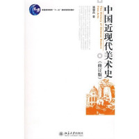 潘耀昌著, Pan Yaochang zhu, PAN YAO CHANG, yao chang Pan, 潘耀昌著, 潘耀昌 — 中国近现代美术史 修订版