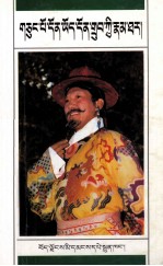 西藏人民出版社整理 — 八大藏戏 顿月顿珠兄弟 藏文