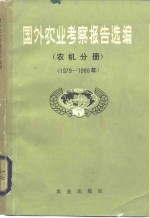 国家农业委员会外事局主编 — 国外农业考察报告选编 农机分册 1979-1980