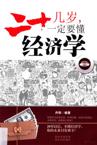 丹阳编著, 丹阳, author — 二十几岁，一定要懂经济学