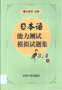 王彦花主编, 王彦花主编 , 王彦花, 郭翠英编, 王彦花, 郭翠英 — 日本语能力测试模拟试题集 3、4级