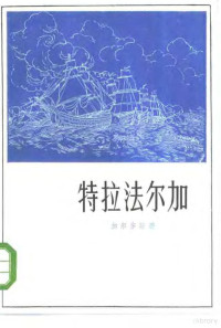 （西）加尔多斯（Galdos，P.）著；邓宗煦译 — 特拉法尔加