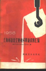 上海市冶金工业局生产技术处编 — 1958年上海市冶金工业技术革新资料汇编