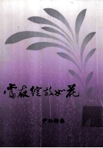 尹玲著 — 当夜绽放如花